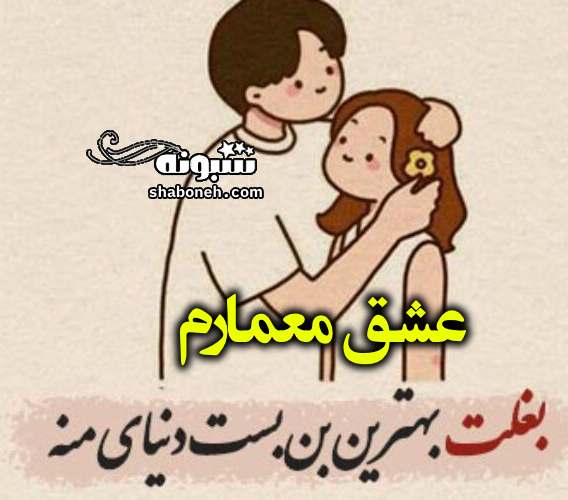 متن و پیام تبریک عاشقانه روز معمار به عشقم و همسرم +کلیپ