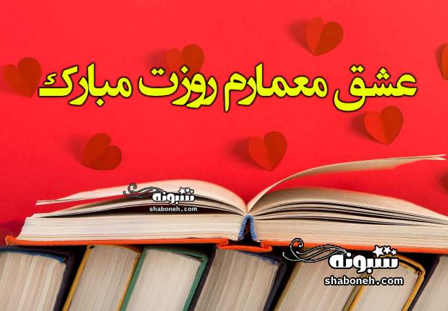 100 متن و پیام تبریک عاشقانه روز معمار به عشقم و همسرم +کلیپ
