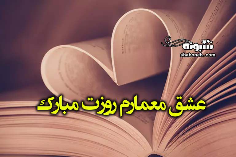 متن و پیام تبریک عاشقانه روز معمار به عشقم و همسرم +کلیپ