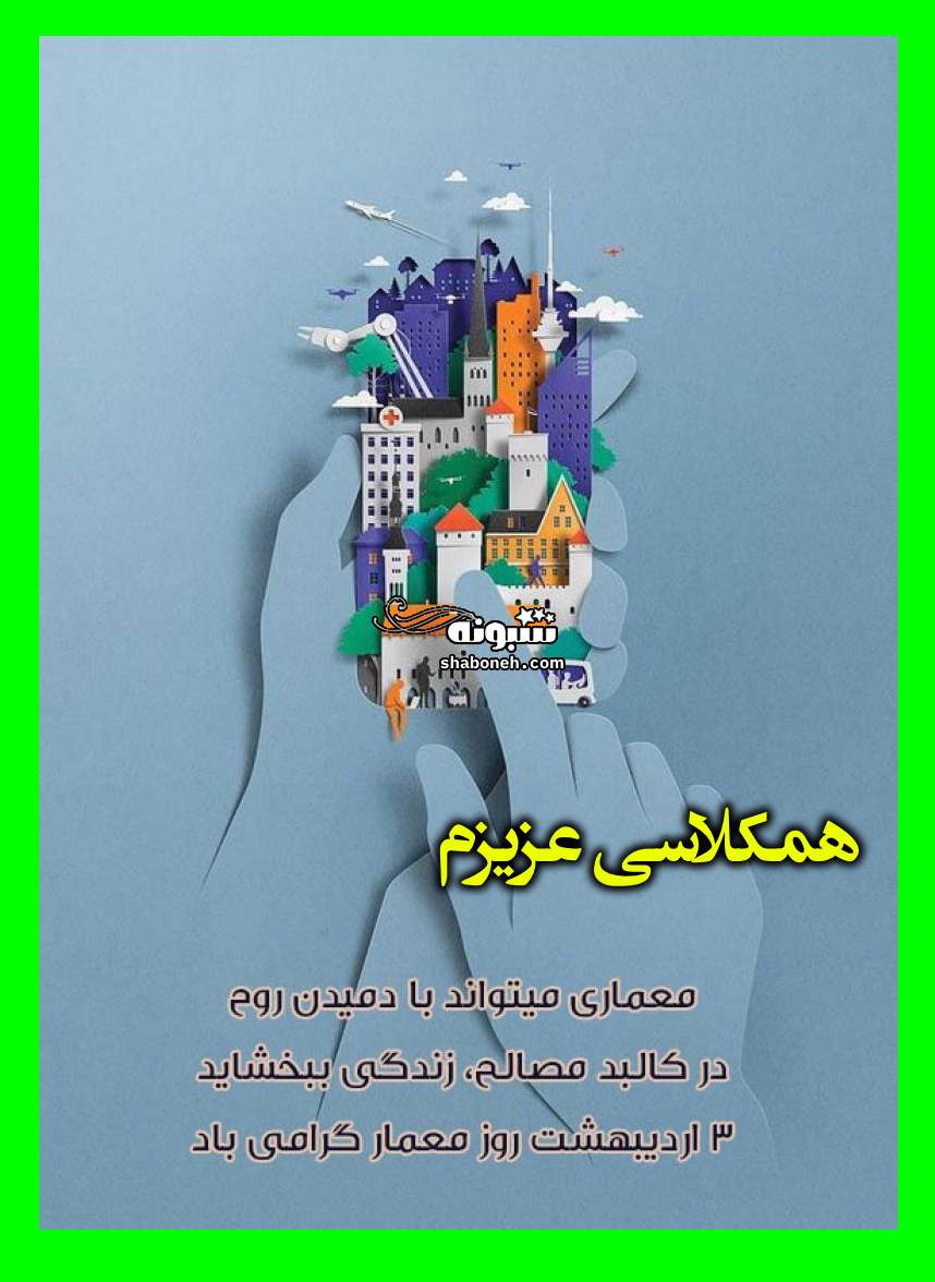 متن و پیام تبریک روز معمار به همکلاسی +کلیپ و عکس نوشته