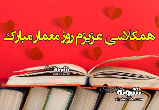 متن و پیام تبریک روز معمار به همکلاسی +کلیپ و عکس نوشته