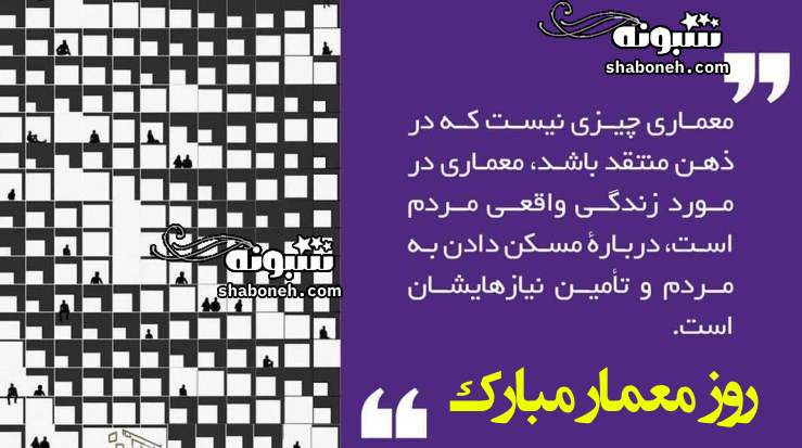 متن و پیام تبریک روز معمار به همکلاسی +کلیپ و عکس نوشته