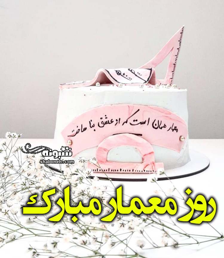 متن و پیام تبریک روز معمار به همکلاسی +کلیپ و عکس نوشته