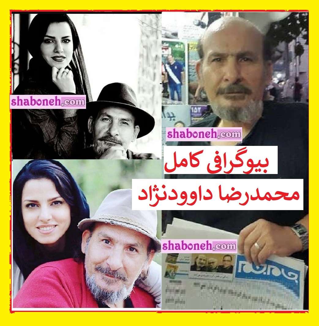 بیوگرافی محمدرضا داوودنژاد بازیگر و همسرش و فرزندان +عکس