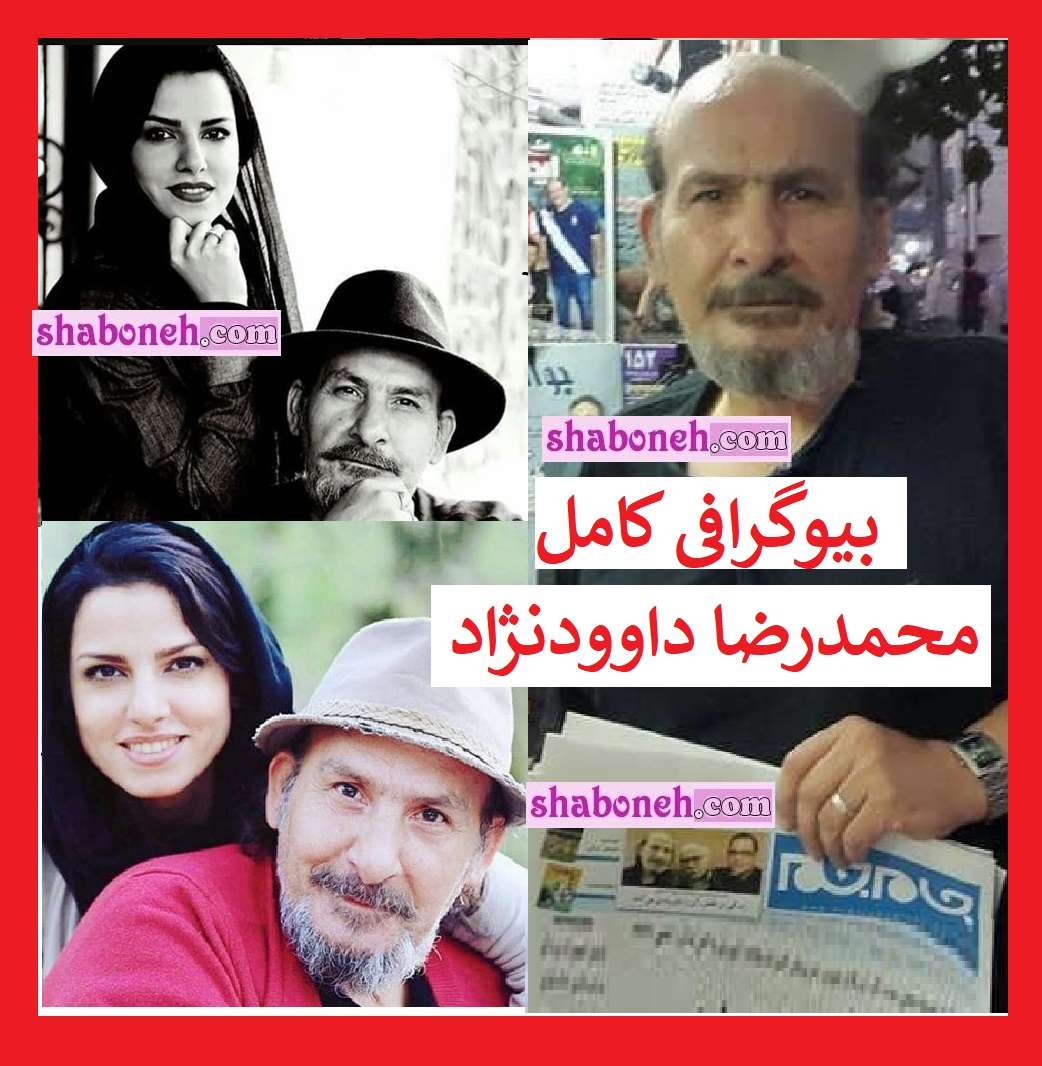 بیوگرافی محمدرضا داوودنژاد بازیگر و همسرش و فرزندان +عکس جوانی