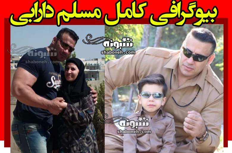 بیوگرافی مسلم دارابی قوی ترین مردان ایران و همسرش و فرزندان + عکس