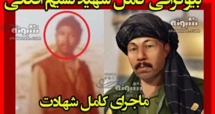 بیوگرافی شهید نسیم افغانی کیست و همسر و فرزندان +ماجرای شهادت
