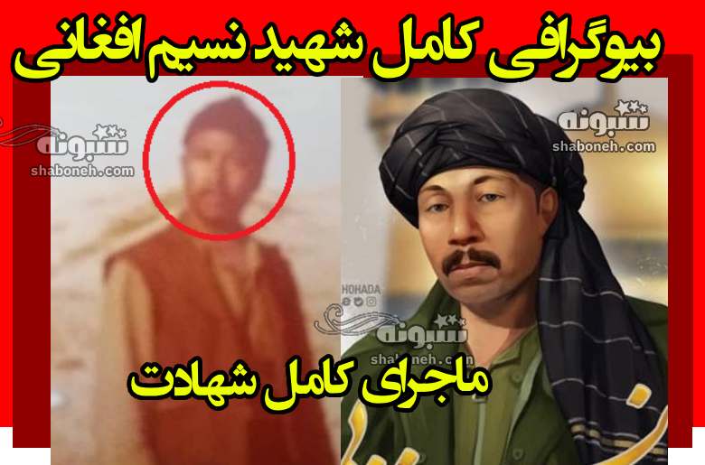 بیوگرافی شهید نسیم افغانی کیست +خانواده و ماجرای شهادت