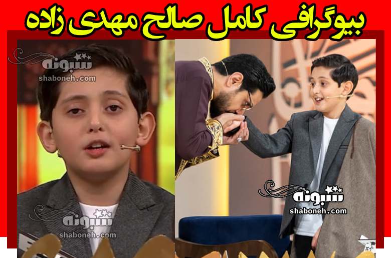 بیوگرافی صالح مهدی زاده قاری نوجوان +فیلم و عکس اینستاگرام