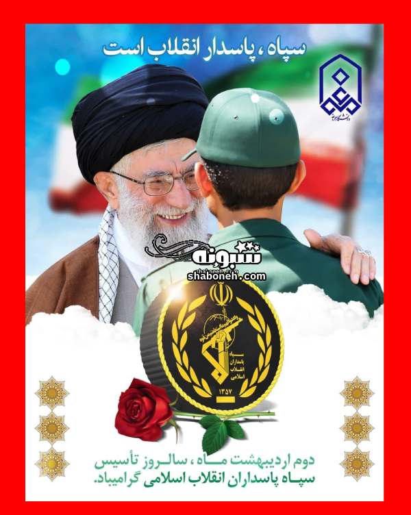 متن و پیام تبریک سالروز تاسیس سپاه پاسداران انقلاب اسلامی +استوری عکس نوشته