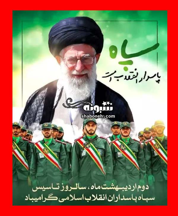 متن و پیام تبریک سالروز تاسیس سپاه پاسداران انقلاب اسلامی +استوری