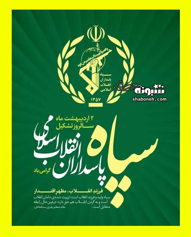 متن و پیام تبریک سالروز تاسیس سپاه پاسداران انقلاب اسلامی +استوری