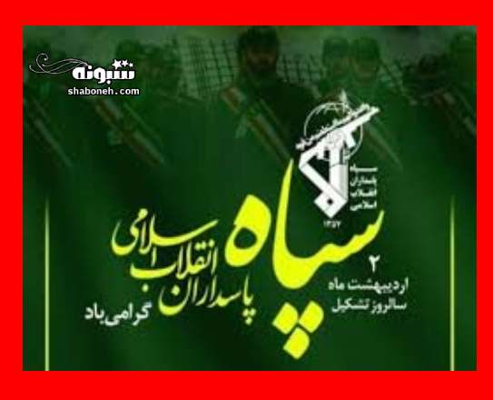 متن و پیام تبریک سالروز تاسیس سپاه پاسداران انقلاب اسلامی +استوری