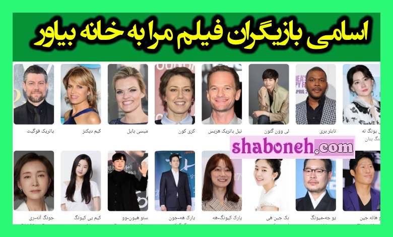 اسامی بازیگران فیلم مرا به خانه بیاور (Bring Me Home) کره ای 2019