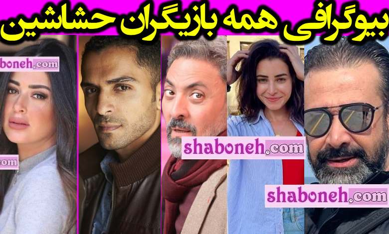 بیوگرافی بازیگران سریال حشاشین (قاتلان) حسن صباح با نقش +عکس