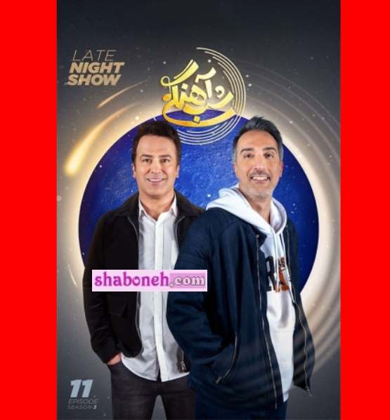 دانلود کامل امیرمهدی ژوله شب آهنگی قسمت ۱۱ فصل سوم