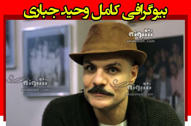 بیوگرافی وحید جباری بازیگر و همسرش + سوابق و عکس