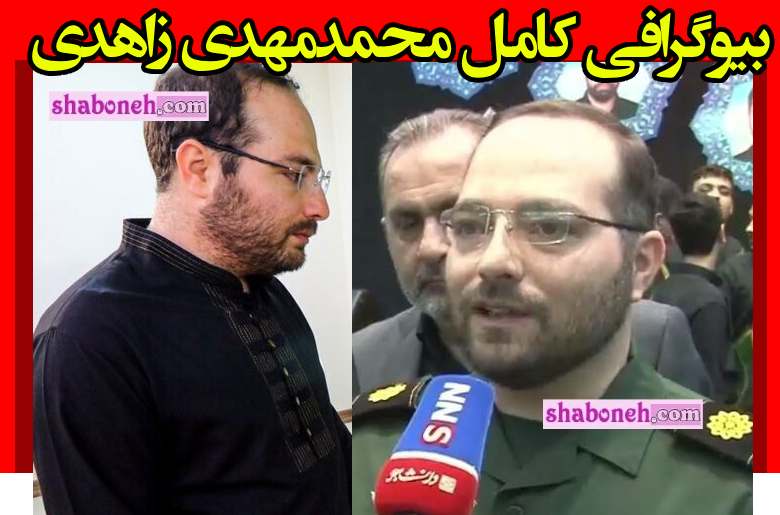 بیوگرافی محمدمهدی زاهدی فرزند شهید زاهدی کیست +سوابق