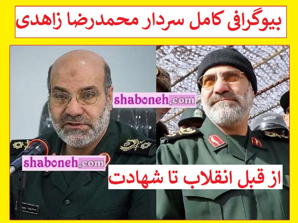 بیوگرافی سردار محمدرضا زاهدی سپاه قدس و همسرش و فرزندان +عکس