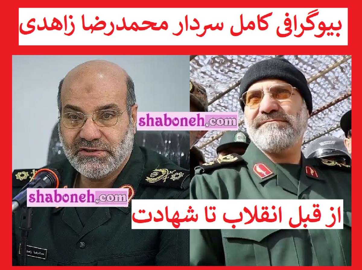 بیوگرافی سردار محمدرضا زاهدی سپاه قدس و همسرش و فرزندان +عکس