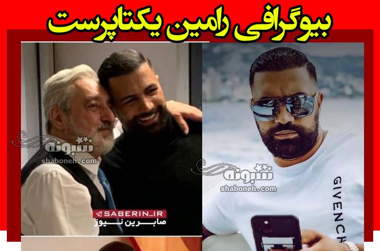 بیوگرافی رامین یکتاپرست کیست و رابطه اش با سپاه چیست؟