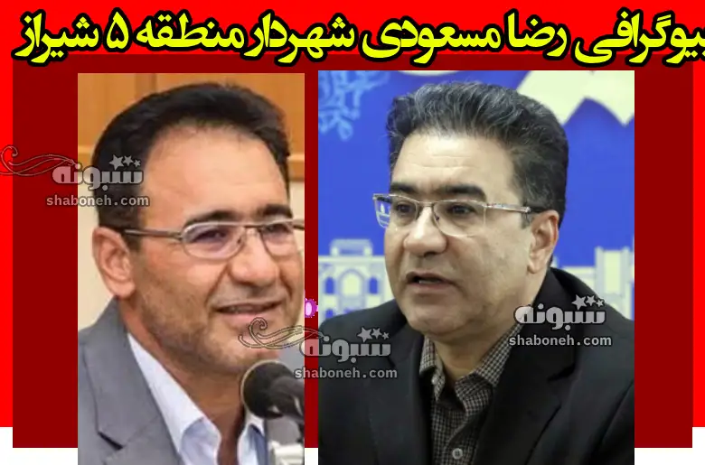 بیوگرافی رضا مسعودی شهردار منطقه ۵ شیراز کیست +ماجرای قتل و عکس