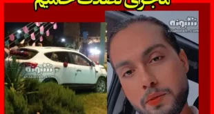 حامیم خواننده پاپ تصادف کرد + عکس و آخرین وضعیت