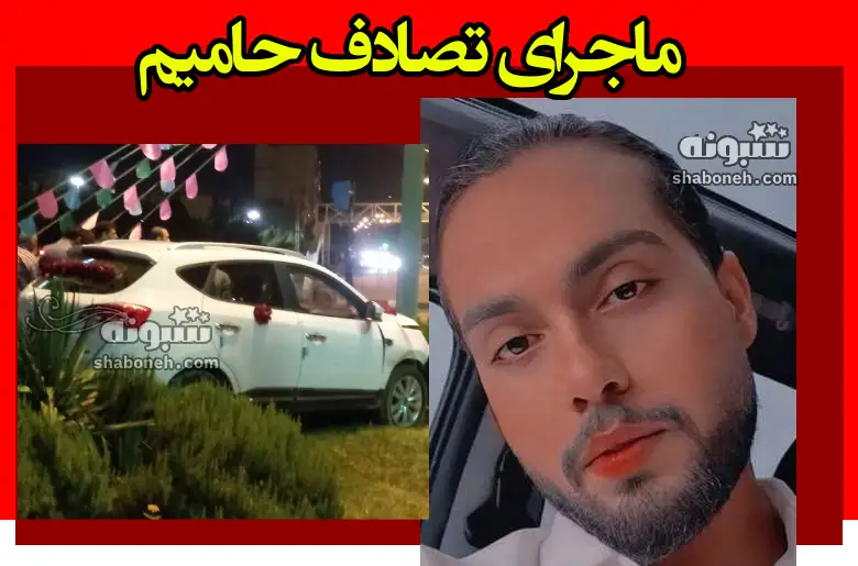 حامیم خواننده پاپ تصادف کرد + عکس و آخرین وضعیت