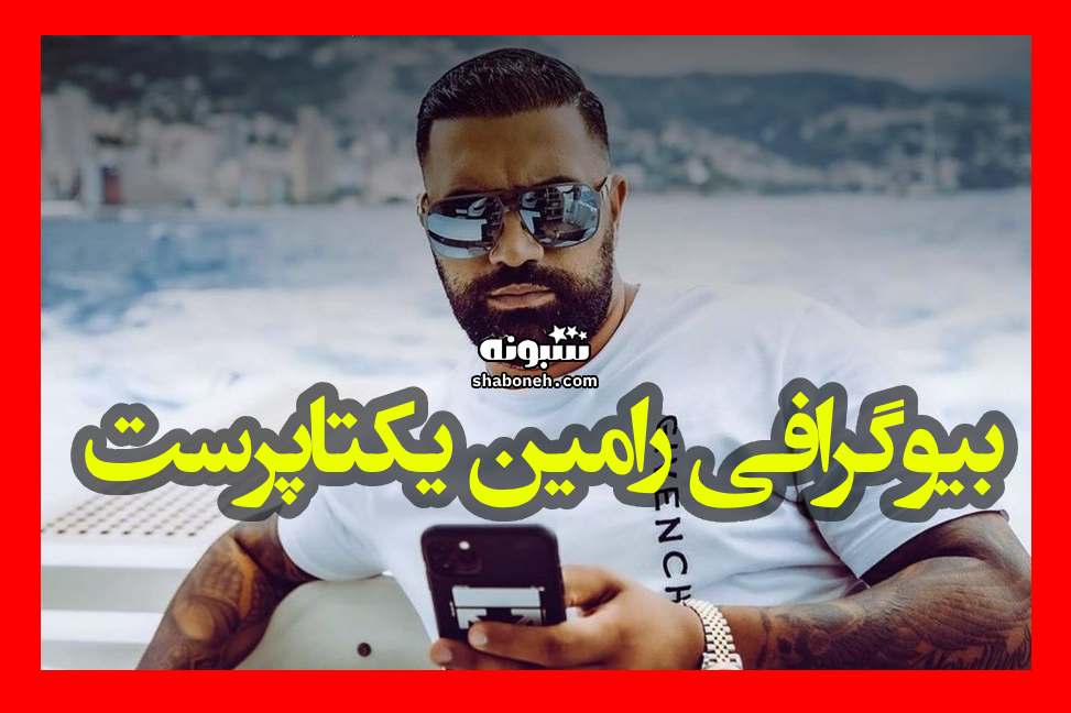 بیوگرافی رامین یکتاپرست کیست و رابطه اش با سپاه چیست؟