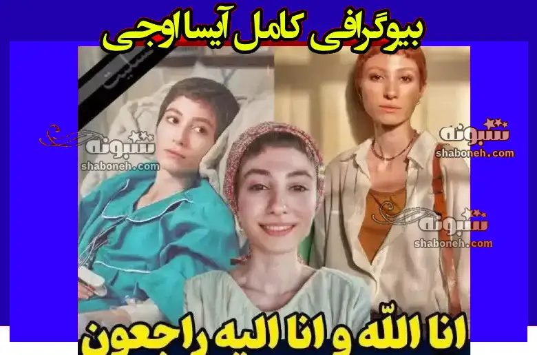 بیوگرافی آیسا اوجی بازیگر جوان کیست +بیماری و فوت و پیج اینستاگرام