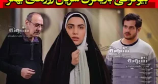 بیوگرافی بازیگران سریال روزهای بهتر بیم و امید با نقش +داستان و عکس