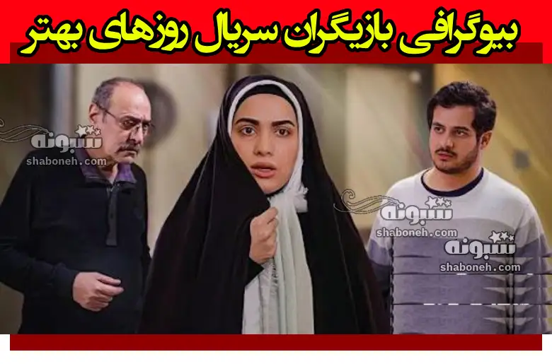 بیوگرافی بازیگران سریال روزهای بهتر بیم و امید با نقش +داستان و عکس