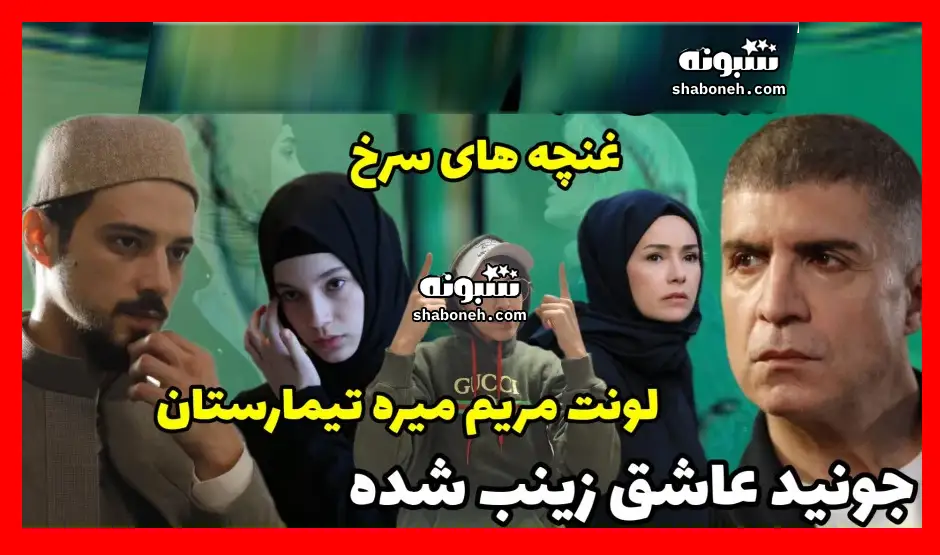 بیوگرافی بازیگران سریال غنچه های سرخ با نقش +عکس و داستان 