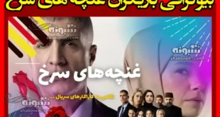 بیوگرافی بازیگران سریال غنچه های سرخ با نقش +عکس و داستان