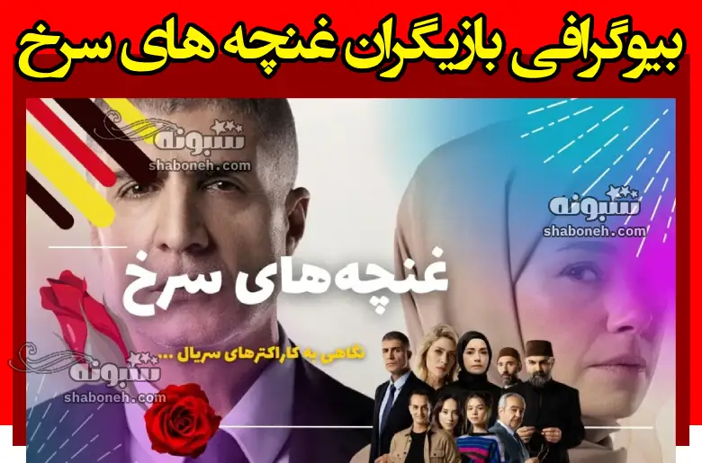 بیوگرافی بازیگران سریال غنچه های سرخ با نقش +عکس و داستان