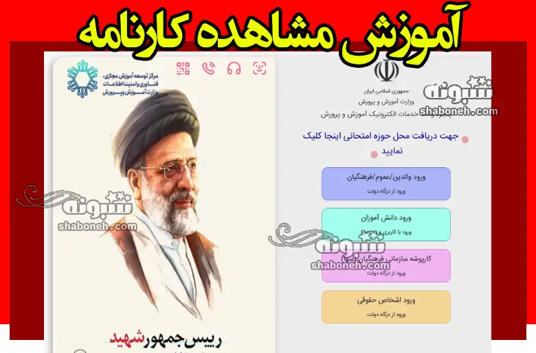 آموزش مشاهده کارنامه دانش اموزان از مای مدیو my.medu.ir +فیلم