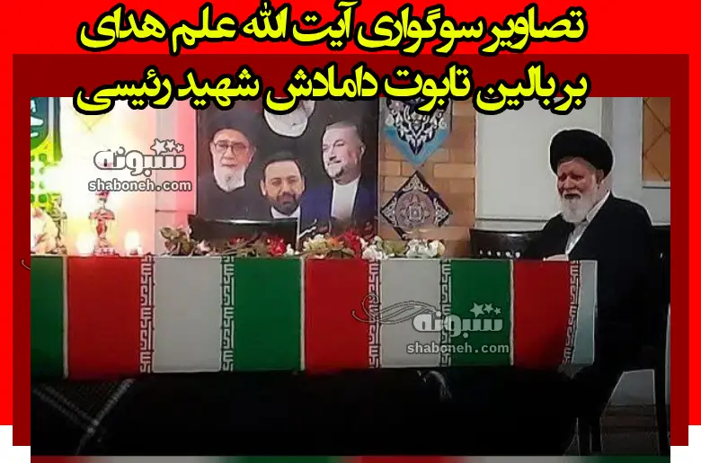 تصاویر گریه آیت الله علم الهدی بر سر تابوت شهید ابراهیم رئیسی