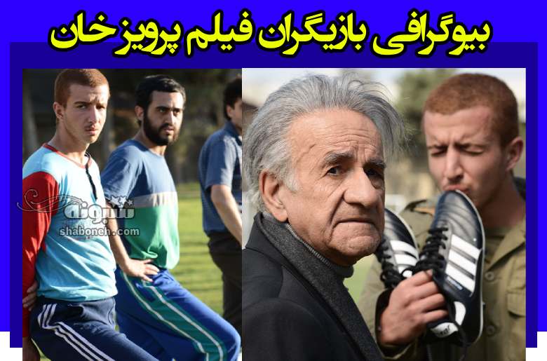 بیوگرافی بازیگران فیلم پرویز خان با نقش +داستان و عکس