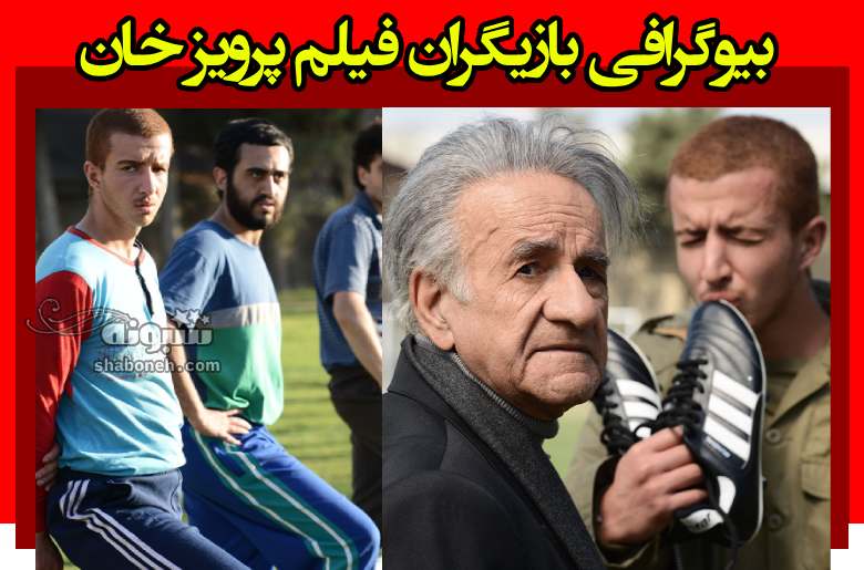 بیوگرافی بازیگران فیلم پرویز خان با نقش +داستان و عکس