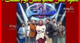 دانلود کامل صداتو فصل دوم قسمت ۱۰ (نیم بهاء)