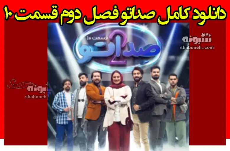 دانلود کامل صداتو فصل دوم قسمت ۱۰ (نیم بهاء)