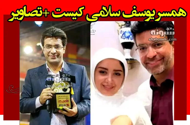 همسر یوسف سلامی کیست ماجرای ازدواج و عکس عروسی