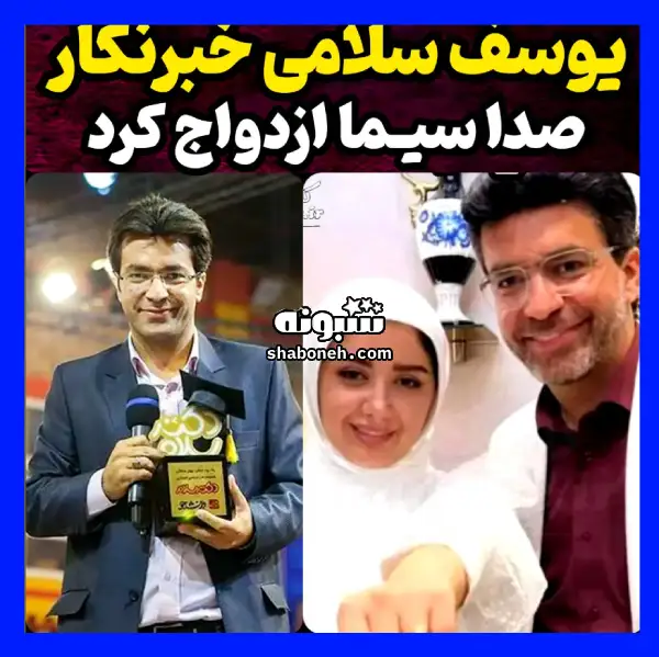 همسر یوسف سلامی کیست ماجرای ازدواج و عکس عروسی