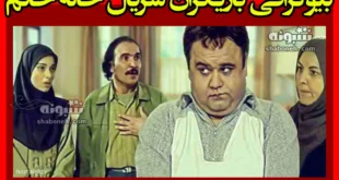 بیوگرافی بازیگران سریال خاله خانم با نقش + عکس و داستان