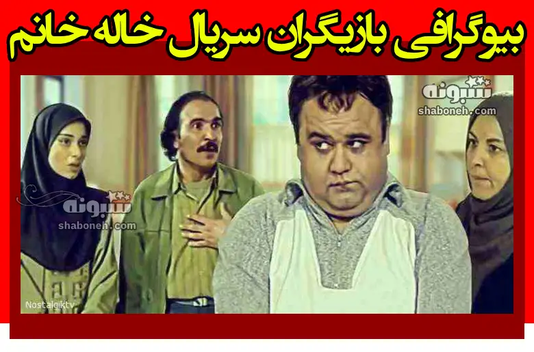 بیوگرافی بازیگران سریال خاله خانم با نقش + سرنوشت و عکس جدید