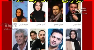 بیوگرافی بازیگران فیلم شیار 143 با نقش +عکس و داستان
