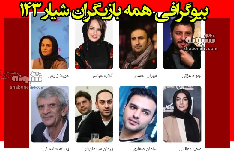 بیوگرافی بازیگران فیلم شیار ۱۴۳ با نقش +عکس و داستان