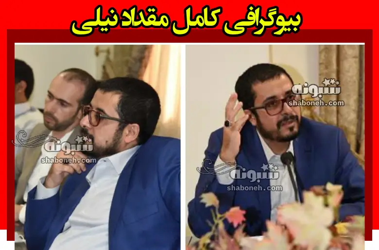 بیوگرافی مقداد نیلی داماد ابراهیم رئیسی کیست +عکس و شغل