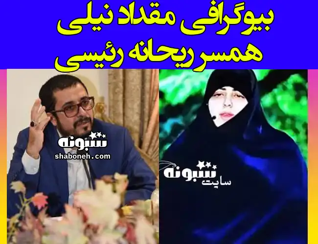 بیوگرافی مقداد نیلی داماد ابراهیم رئیسی کیست +عکس و شغل
