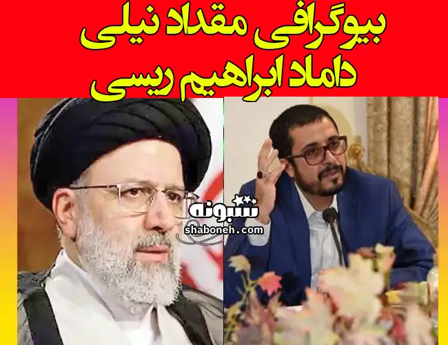 بیوگرافی مقداد نیلی داماد ابراهیم رئیسی کیست +عکس و شغل